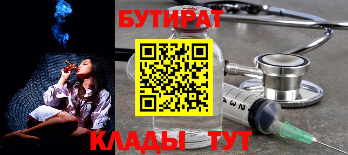 Бутират Butirat Биробиджан